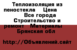 Теплоизоляция из пеностекла. › Цена ­ 2 300 - Все города Строительство и ремонт » Материалы   . Брянская обл.